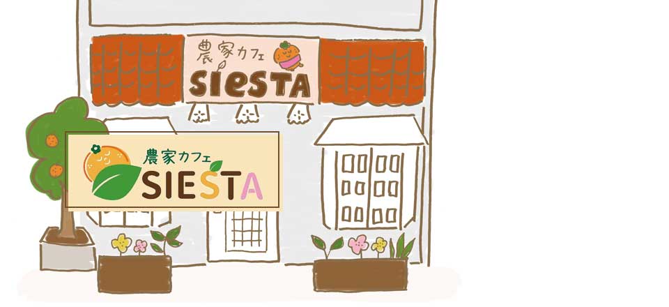 農家カフェSIESTA