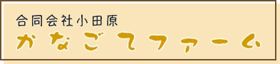 合同会社 小田原かなごてファーム