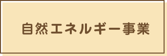 自然エネルギー事業