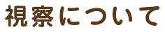 視察について