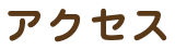 アクセス