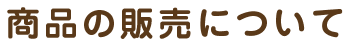 商品の販売について